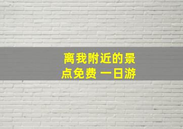 离我附近的景点免费 一日游